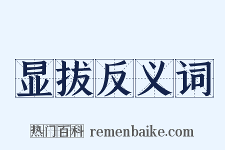 显拔反义词是什么意思的图片